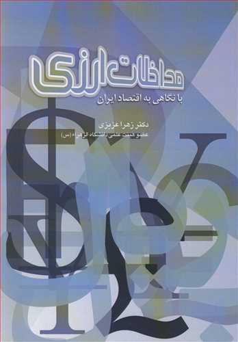 کتاب مداخلات ارزی با نگاهی به اقتصاد ایران
