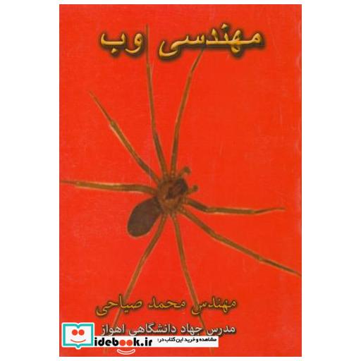 کتاب مهندسی وب اثر محمد صیاحی