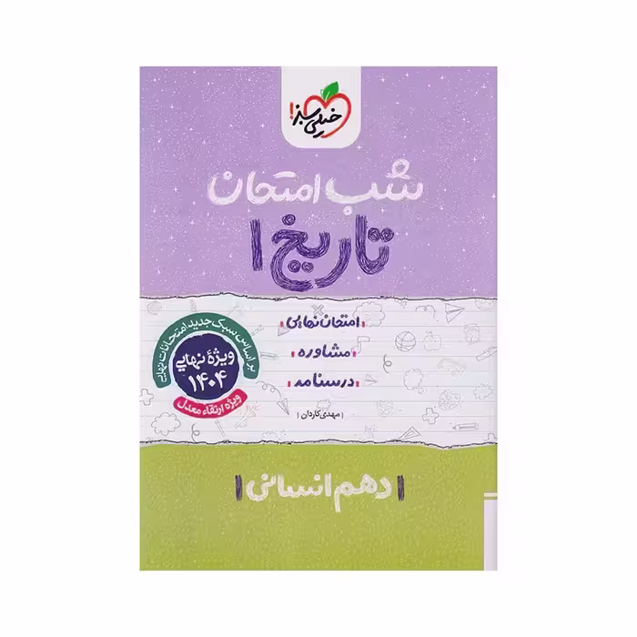 جزوه شب امتحان تاریخ دهم انسانی خیلی سبز