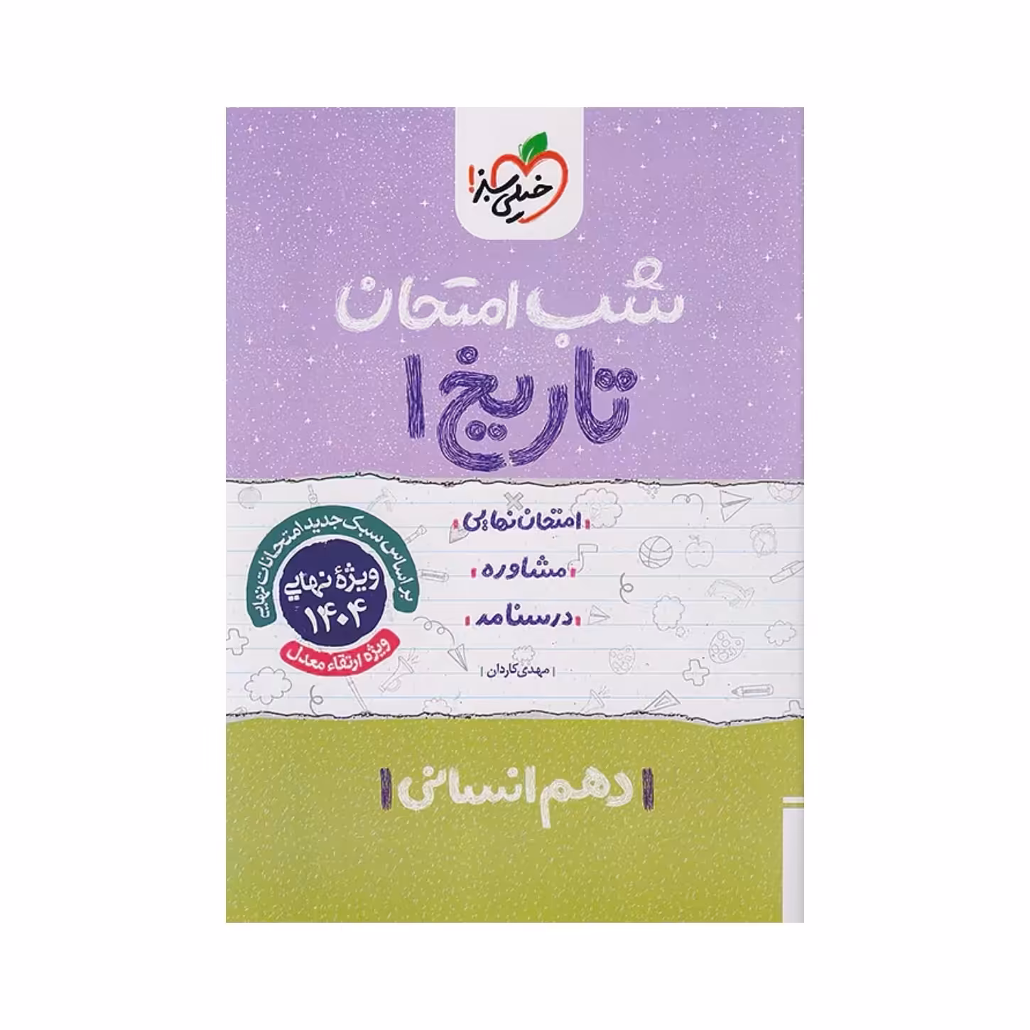 جزوه شب امتحان تاریخ دهم انسانی خیلی سبز