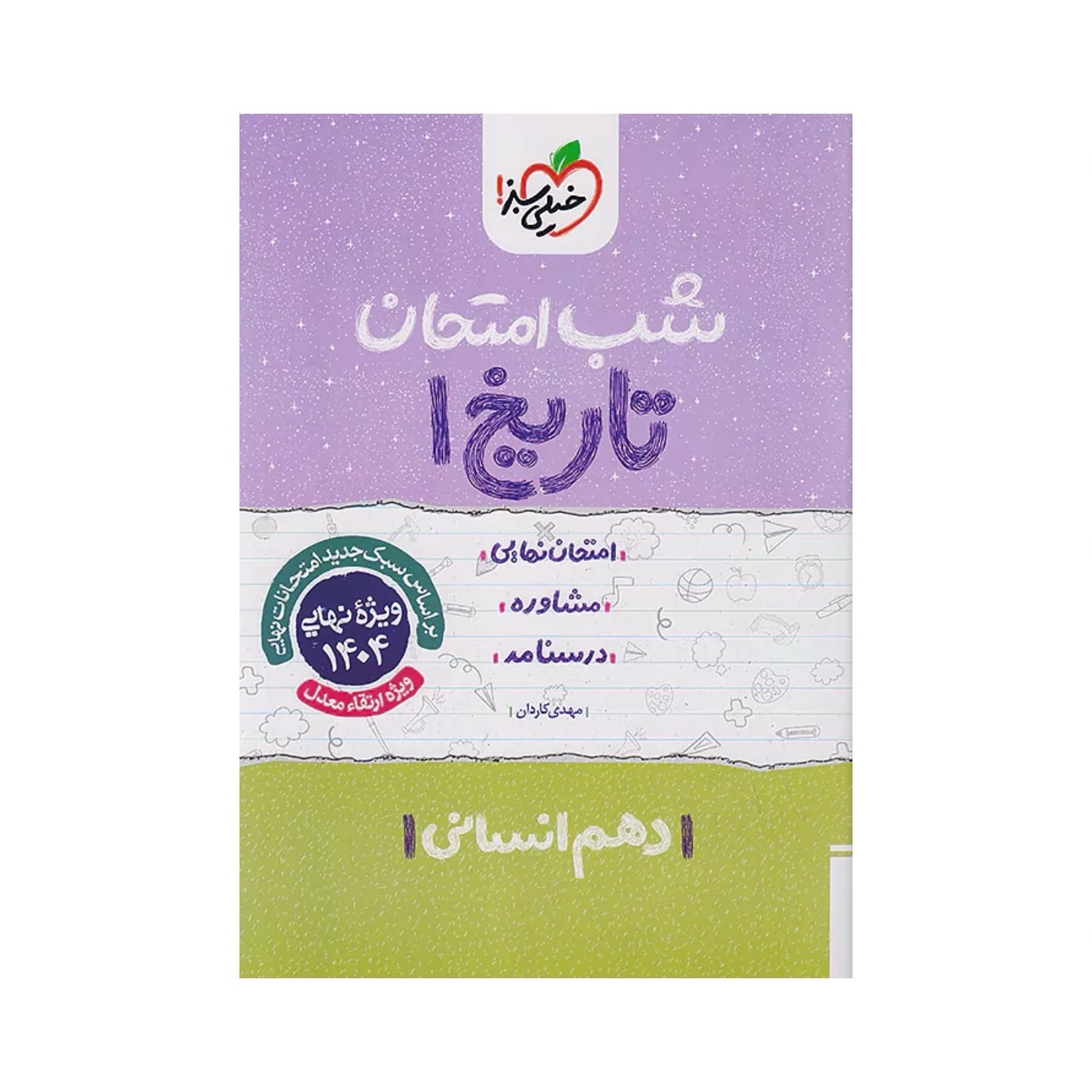 جزوه شب امتحان تاریخ دهم انسانی خیلی سبز
