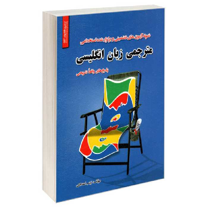 نمونه آزمون های تضمینی و برگزار شده استخدامی مترجمی زبان انگلیسی نشر رویای سبز (18788)