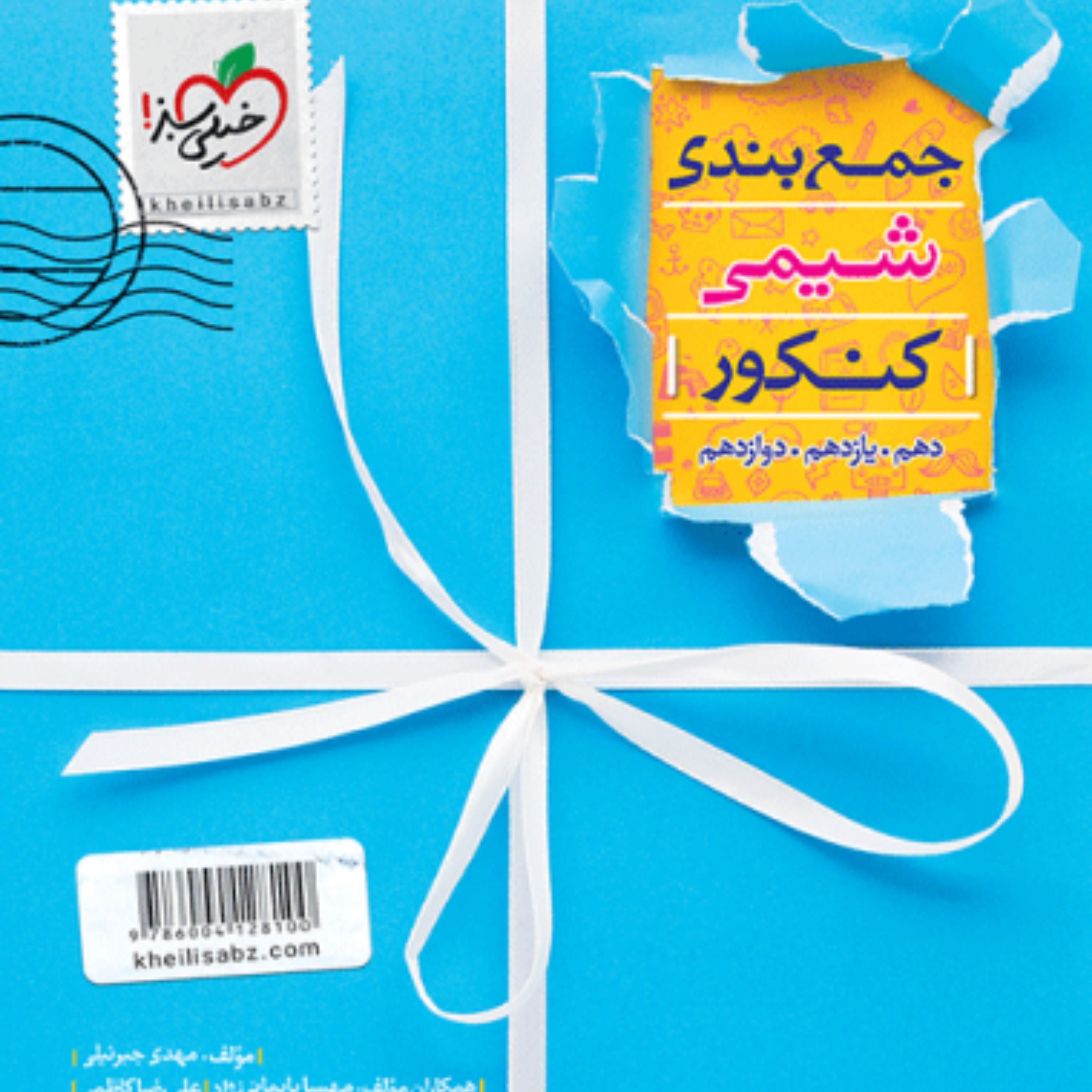 کتاب جمع بندی شیمی خیلی سبز