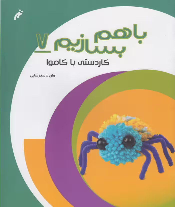 کتاب با هم بسازیم 7 کاردستی با کاموا