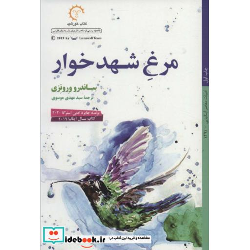 مرغ شهدخوار (ادبیات معاصر ایتالیایی49)