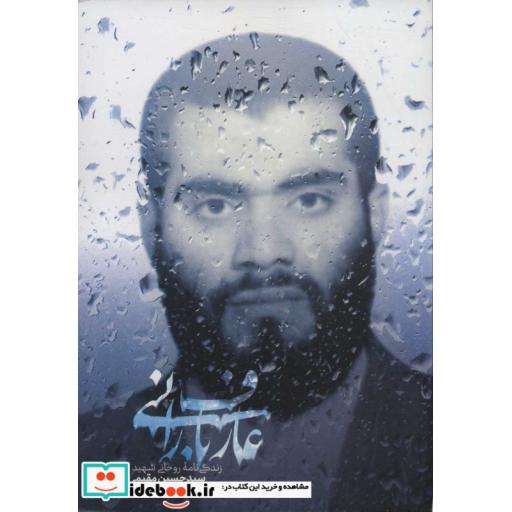 عارف بارانی (زندگی نامه روحانی شهید سیدحسین مقیمی)،(شمیز،رقعی،شهید کاظمی)