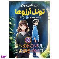 کتاب تونل آرزوها اثر می هاچی موکو انتشارات نگاه آشنا