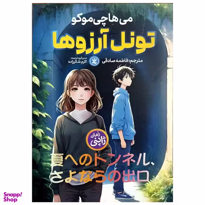 کتاب تونل آرزوها اثر می هاچی موکو انتشارات نگاه آشنا