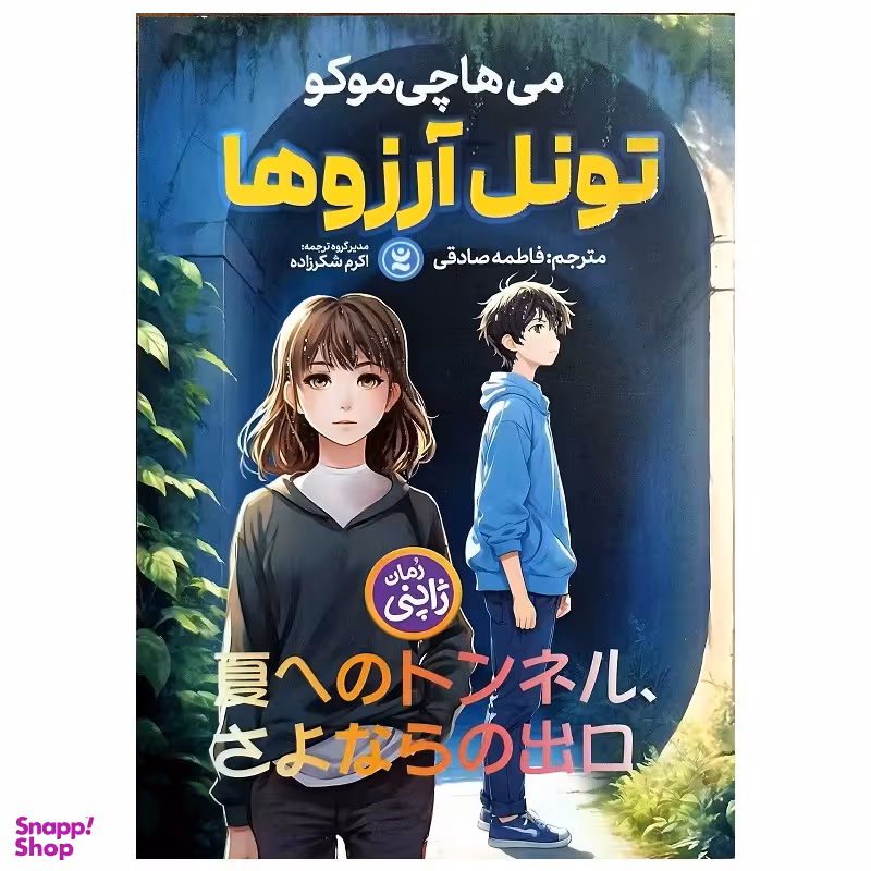 کتاب تونل آرزوها اثر می هاچی موکو انتشارات نگاه آشنا