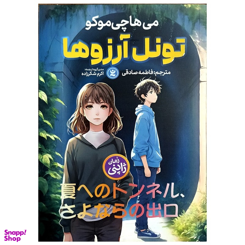 کتاب تونل آرزوها اثر می هاچی موکو انتشارات نگاه آشنا