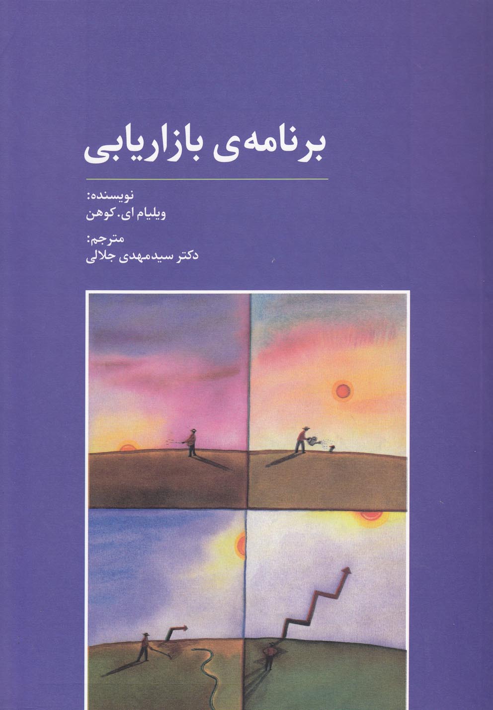 کتاب راه کارهای تبلیغات و بازاریابی41