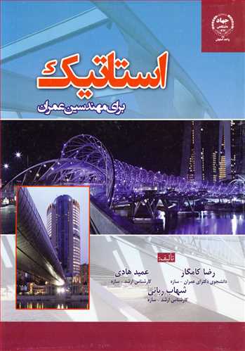 کتاب استاتیک برای مهندسین عمران
