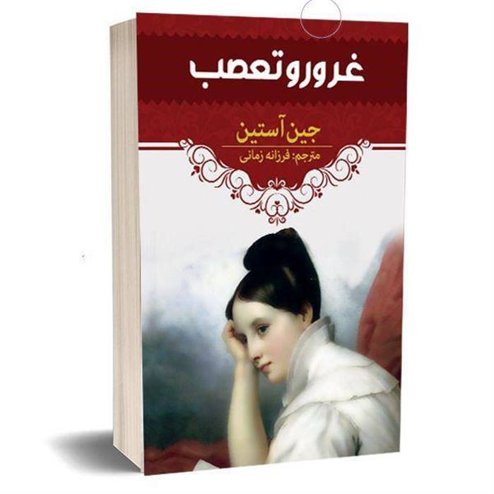 کتاب غرور و تعصب از جین آستین
