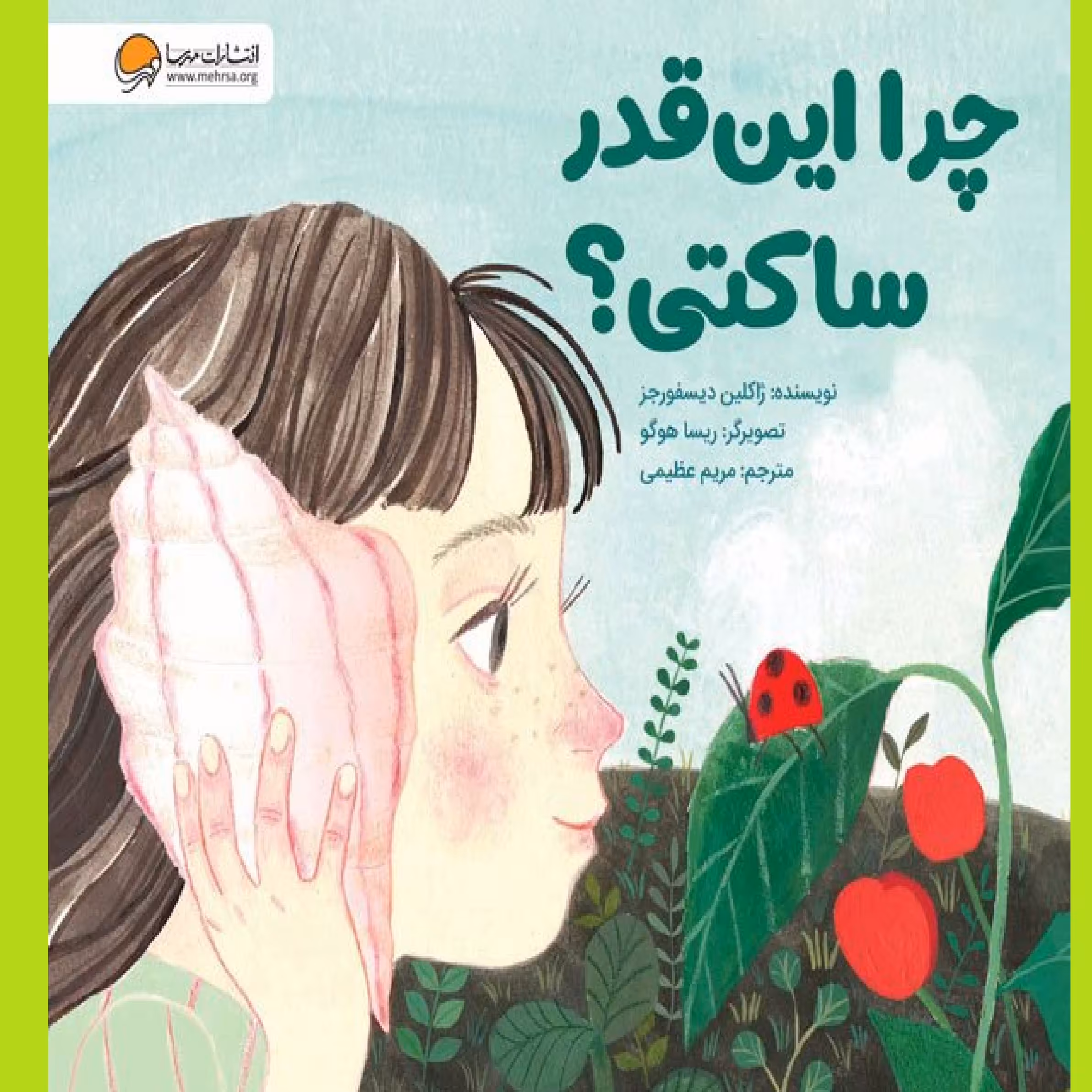 چرا این قدر ساکتی  نویسنده  ژاکلین دیسفورجز     