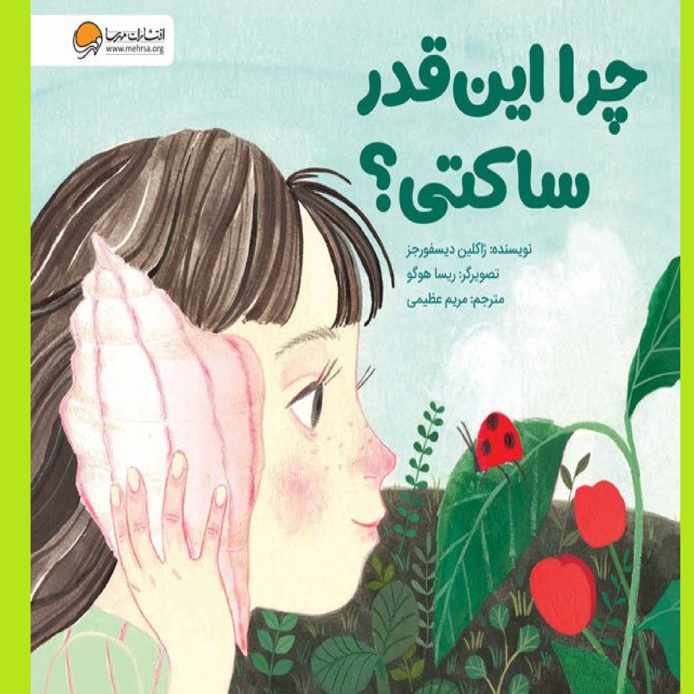 چرا این قدر ساکتی نویسنده ژاکلین دیسفورجز