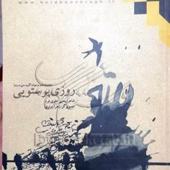 کتاب روزی پرستویی  ناشر انتشارات بوستان کتاب  نویسنده یحیی علوی فرد