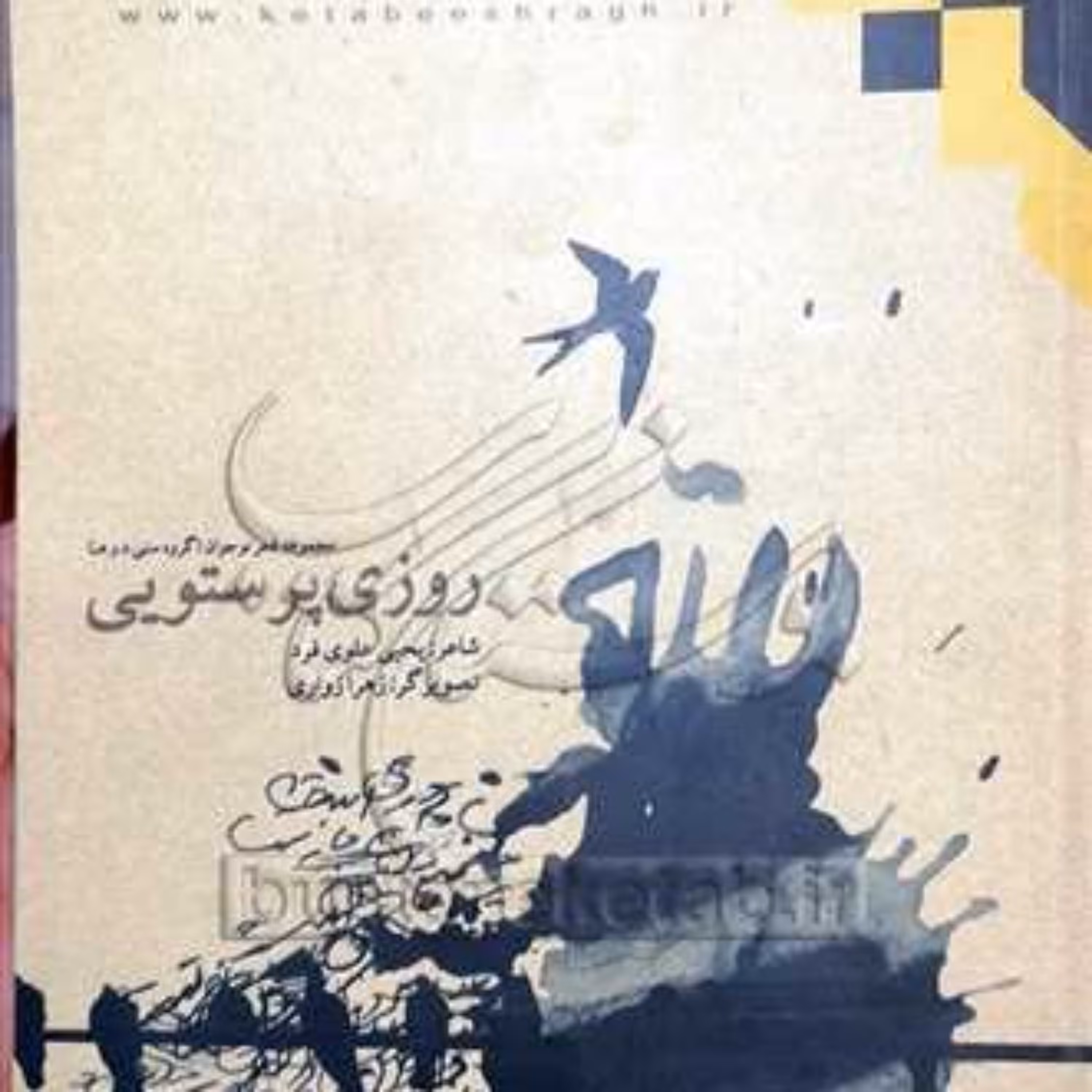 کتاب روزی پرستویی  ناشر انتشارات بوستان کتاب  نویسنده یحیی علوی فرد
