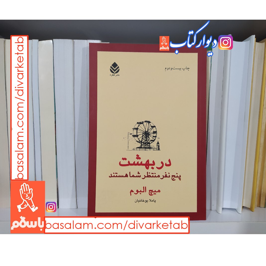 کتاب در بهشت پنج نفر منتظر شما هستند اثر میچ البوم
با تخفیف ویژه نشر قطره ،کتاب در بهشت 5 نفر منتظر شما هستند