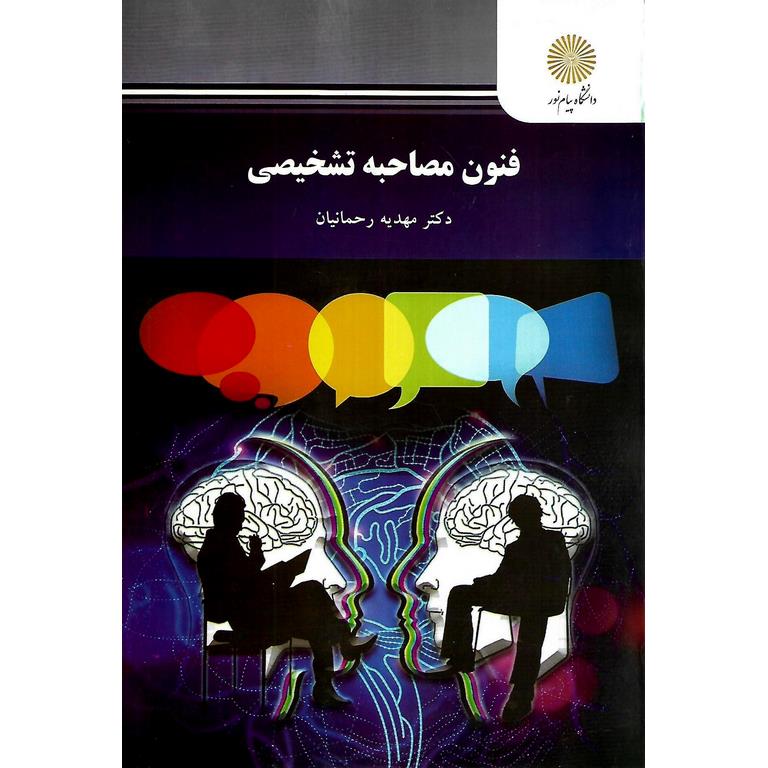 فنون مصاحبه تشخیصی