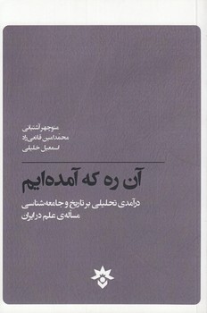 خرید کتاب آن ره که آمده‌ایم؛ درآمدی تحلیلی بر تاریخ و جامعه‌شناسی مساله علم در ایران &#8212; کتابسرای طه