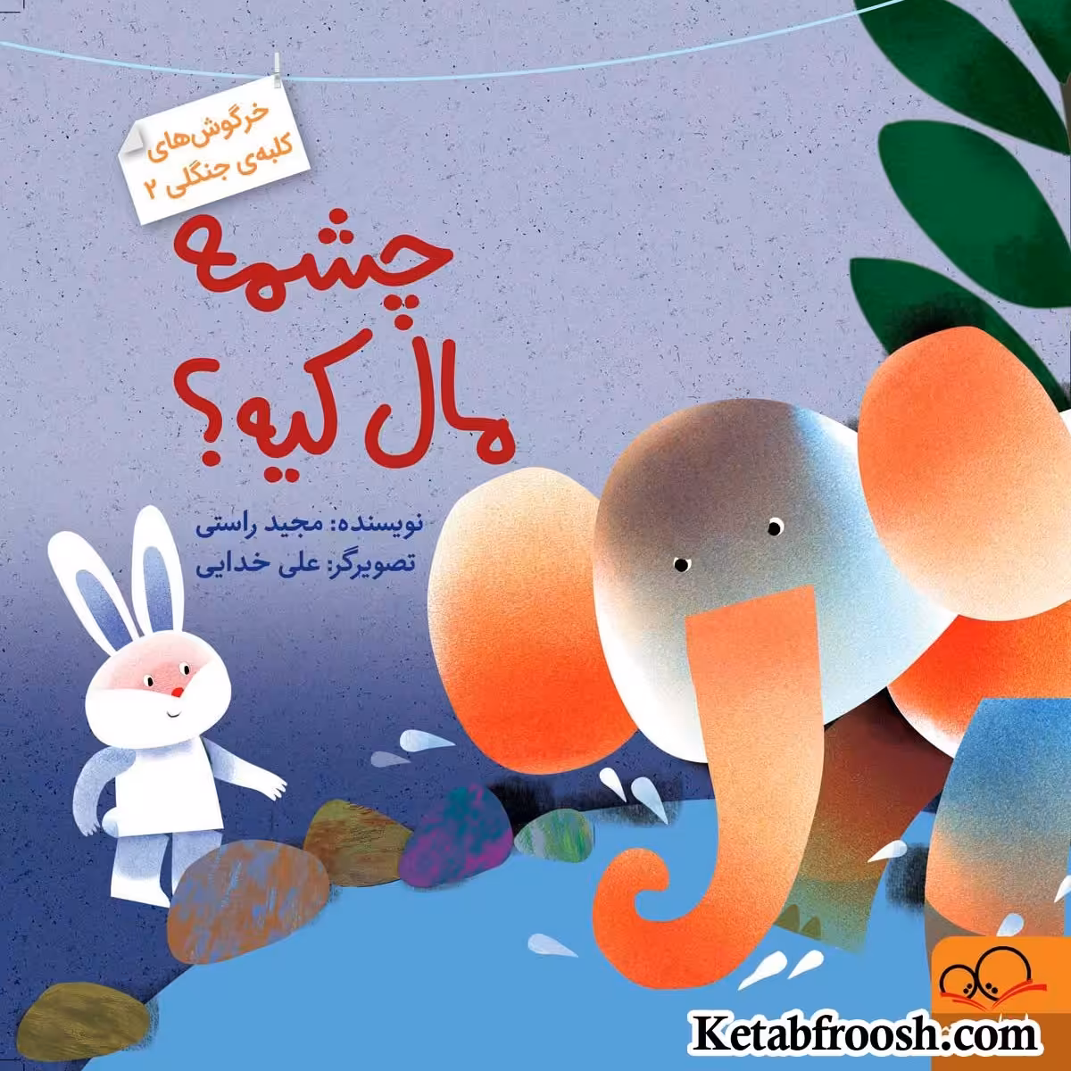 کتاب چشمه مال کیه، خرگوش های کلبه ی جنگلی 2 اثر مجید راستی