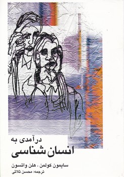 کتاب درآمدی به انسان شناسی علمی