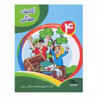 کتاب تکالیف هفتگی چهارم دبستان اثر جمعی از نویسندگان انتشارات سلام
