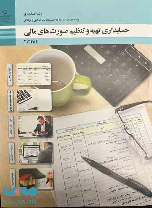 درسی حسابداری تهیه و تنظیم صورت های مالی دوازدهم حسابداری