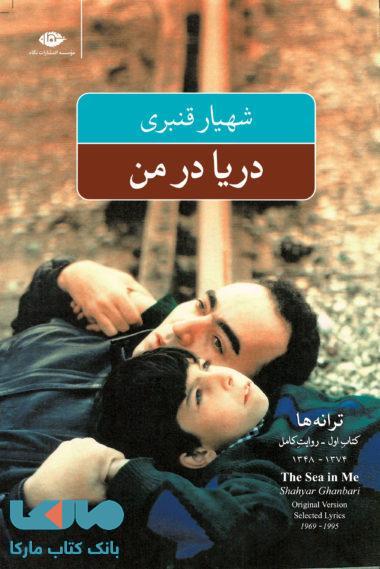 دریا در من موسسه انتشارات نگاه
