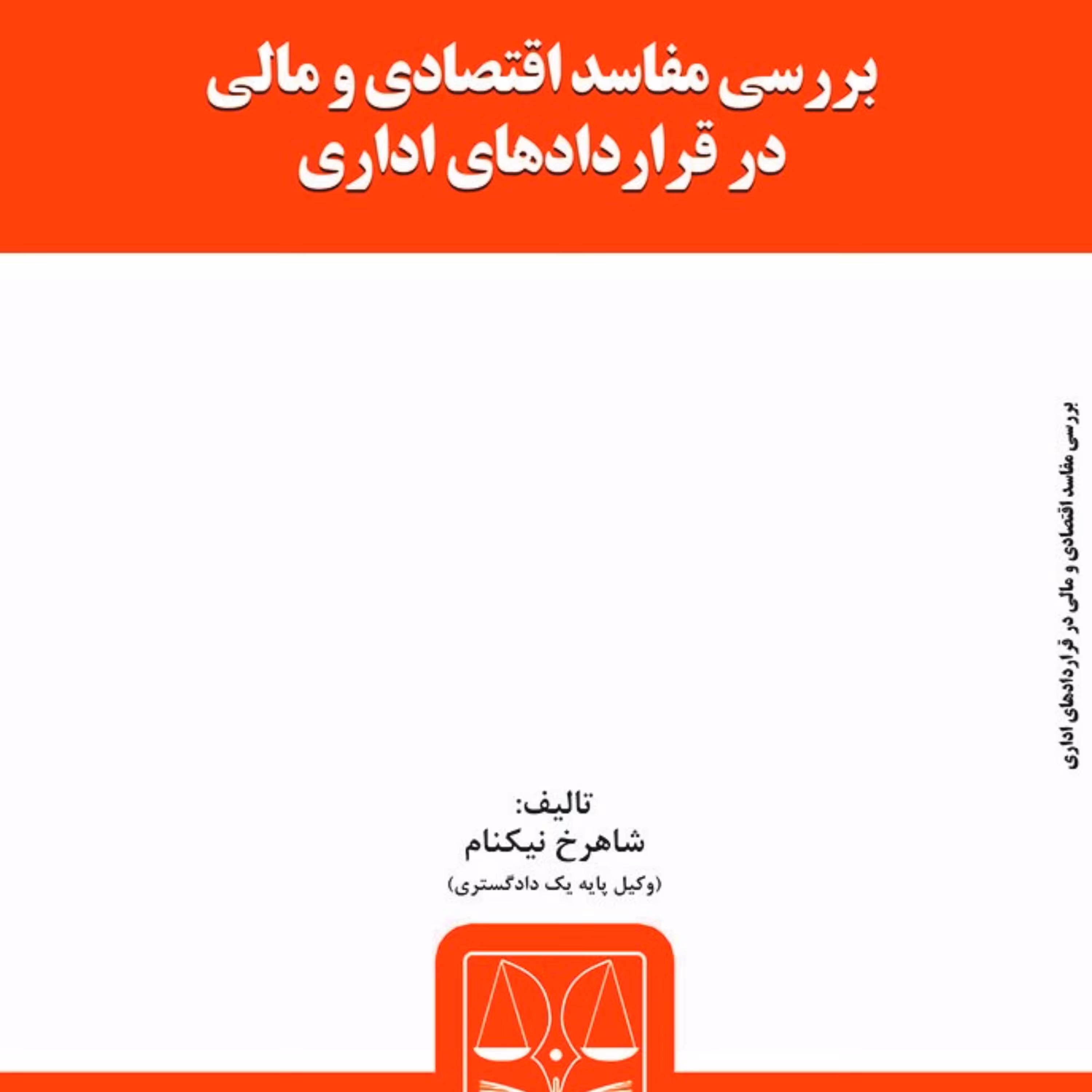کتاب بررسی مفاسد اقتصادی و مالی در قراردادهای اداری