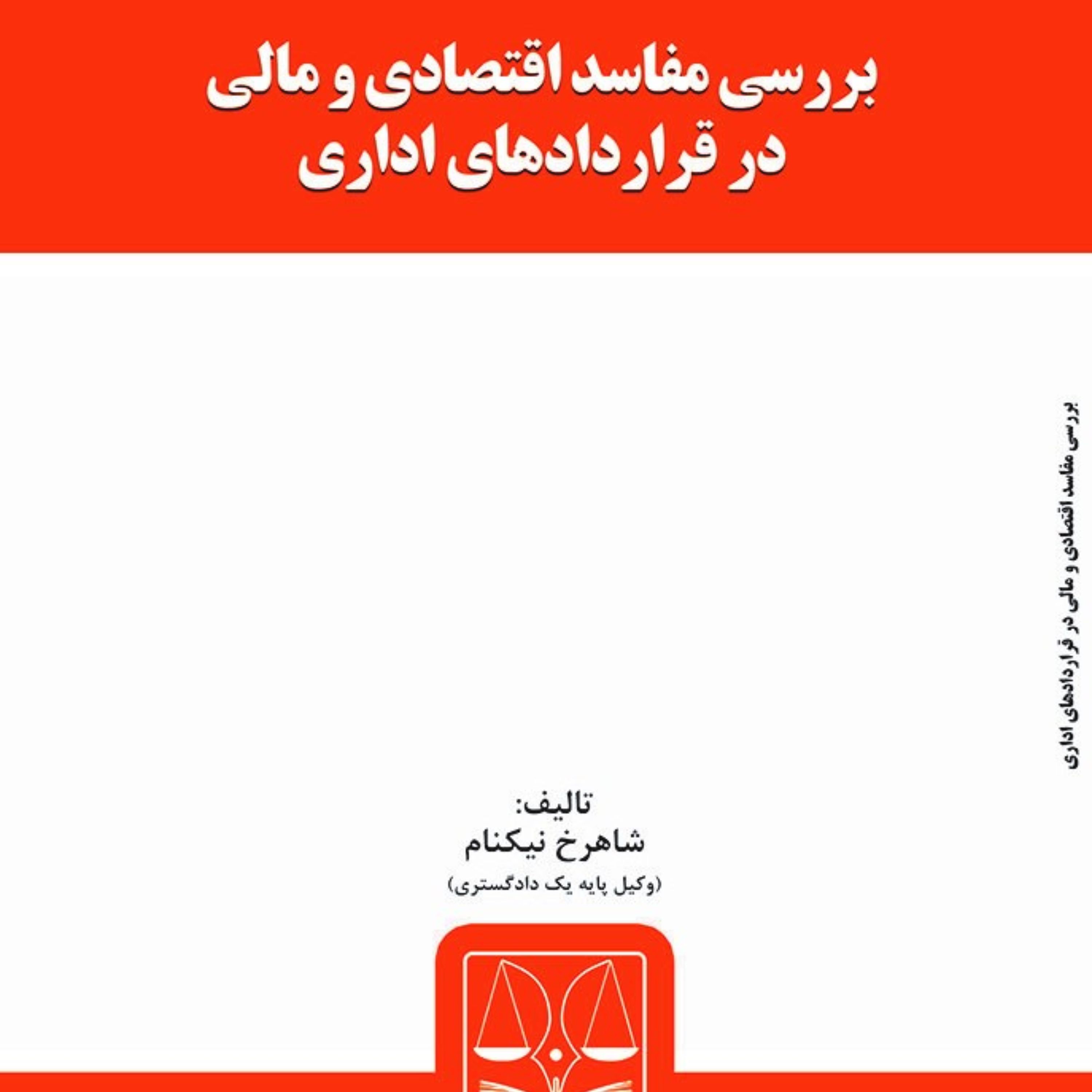کتاب بررسی مفاسد اقتصادی و مالی در قراردادهای اداری