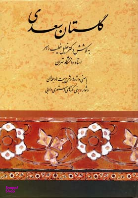 گلستان سعدی