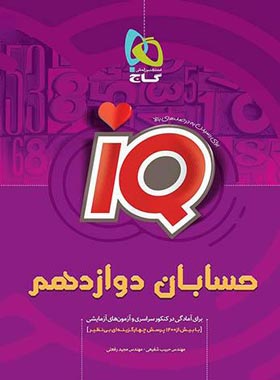 حسابان دوازدهم IQ گاج | چی بخونم