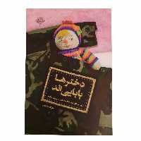 011158-کتاب دخترها بابایی اند اثر بهزاد دانشگر و زهرا کرباسی-نشر شهیدکاظمی 11239