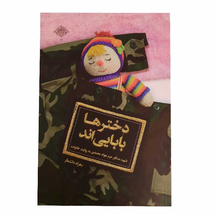 011158-کتاب دخترها بابایی اند اثر بهزاد دانشگر و زهرا کرباسی-نشر شهیدکاظمی 11239