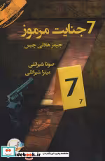 قیمت و خرید کتاب 7 جنایت مرموز اثر جیمز هادلی چیس | ایده بوک