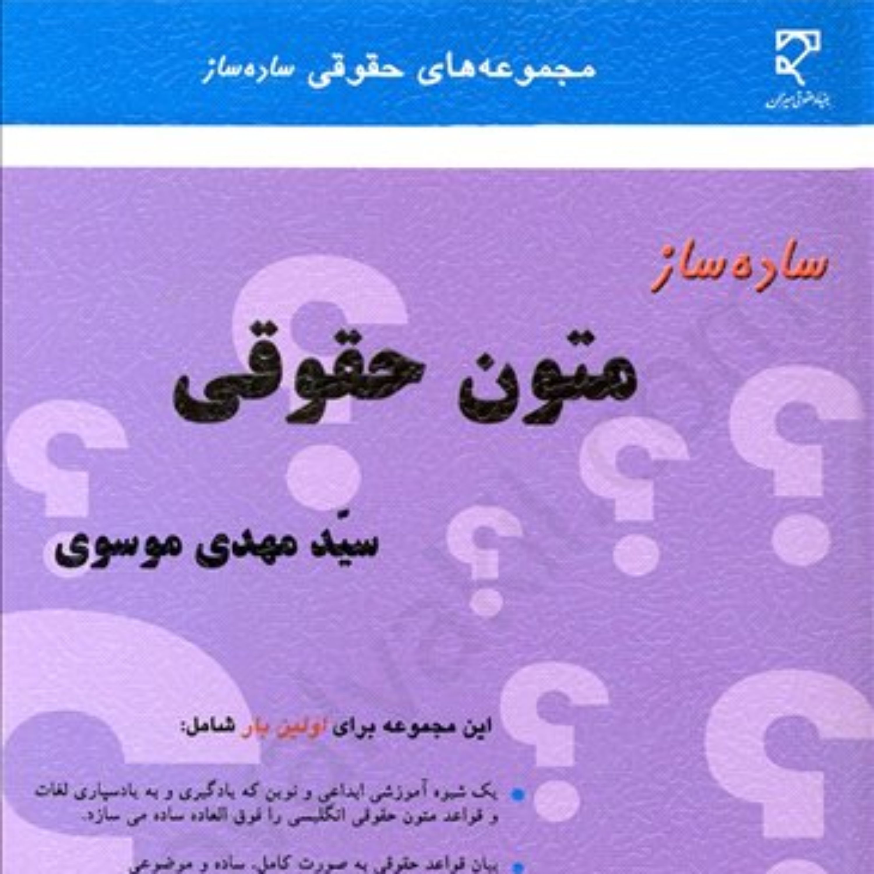 ساده ساز متون حقوقی سید مهدی موسوی