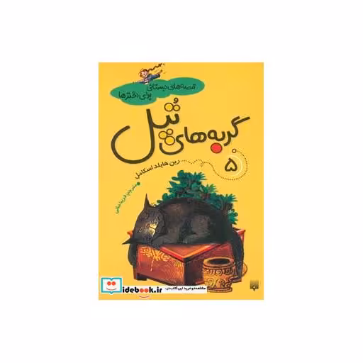 کتاب قصه های دبستانی برای دخترها 5