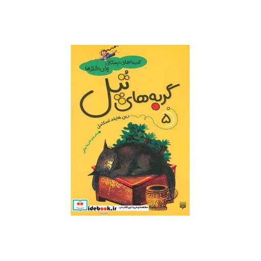 کتاب قصه های دبستانی برای دخترها 5