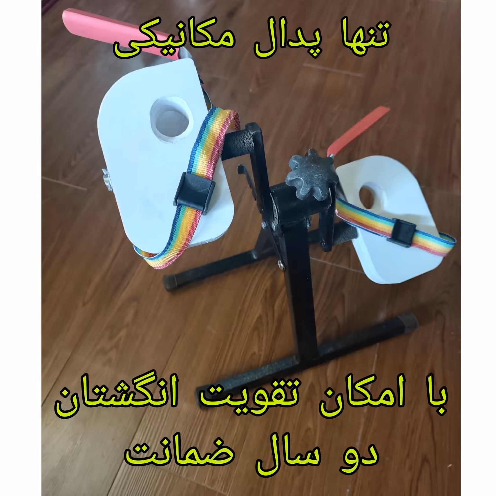 پدال مکانیکی فیزیوتراپی
