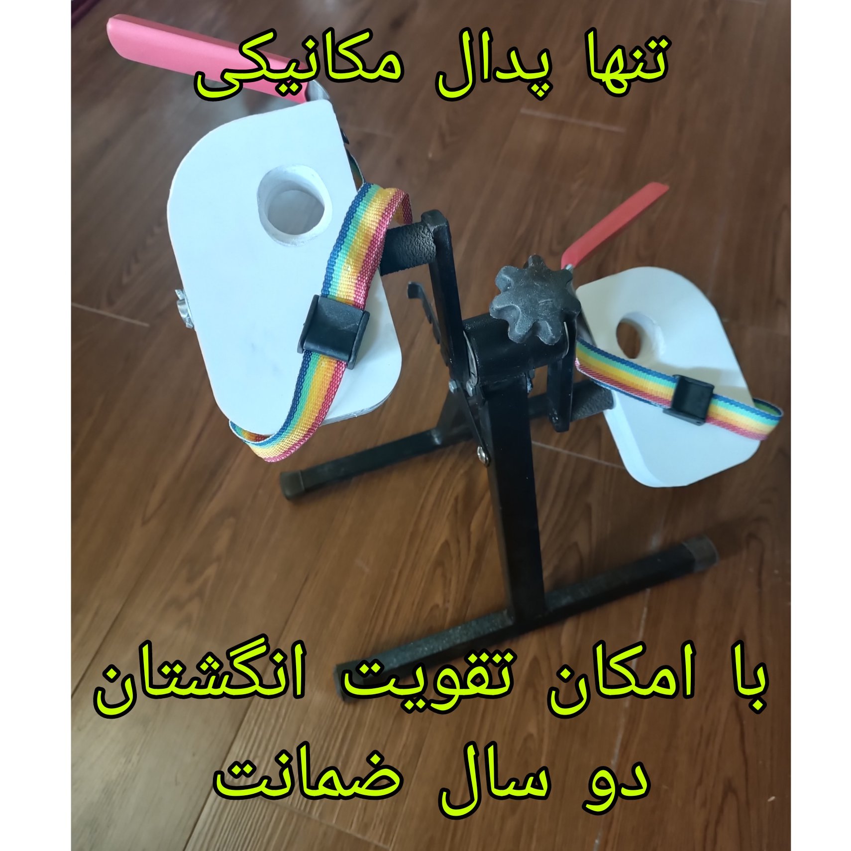 پدال مکانیکی فیزیوتراپی