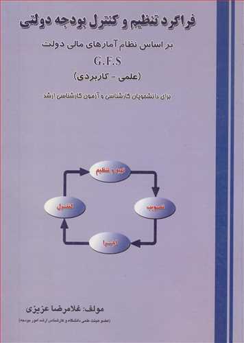 کتاب فراگرد تنظیم وکنترل بودجه دولتی براساس نظام آمارهای مالی دولت G.F.S