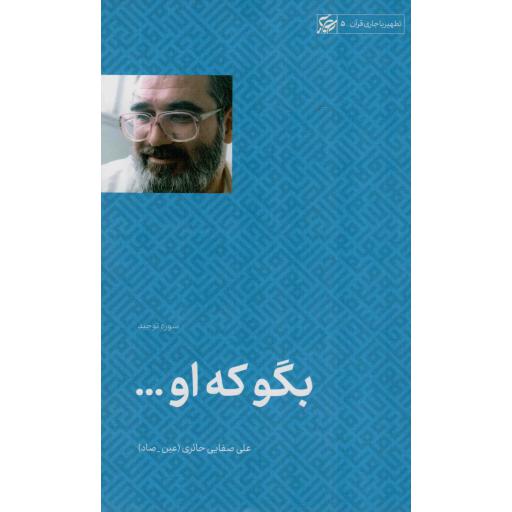 بگو که او ... - تطهیر با جاری قرآن 05 (سوره توحید)