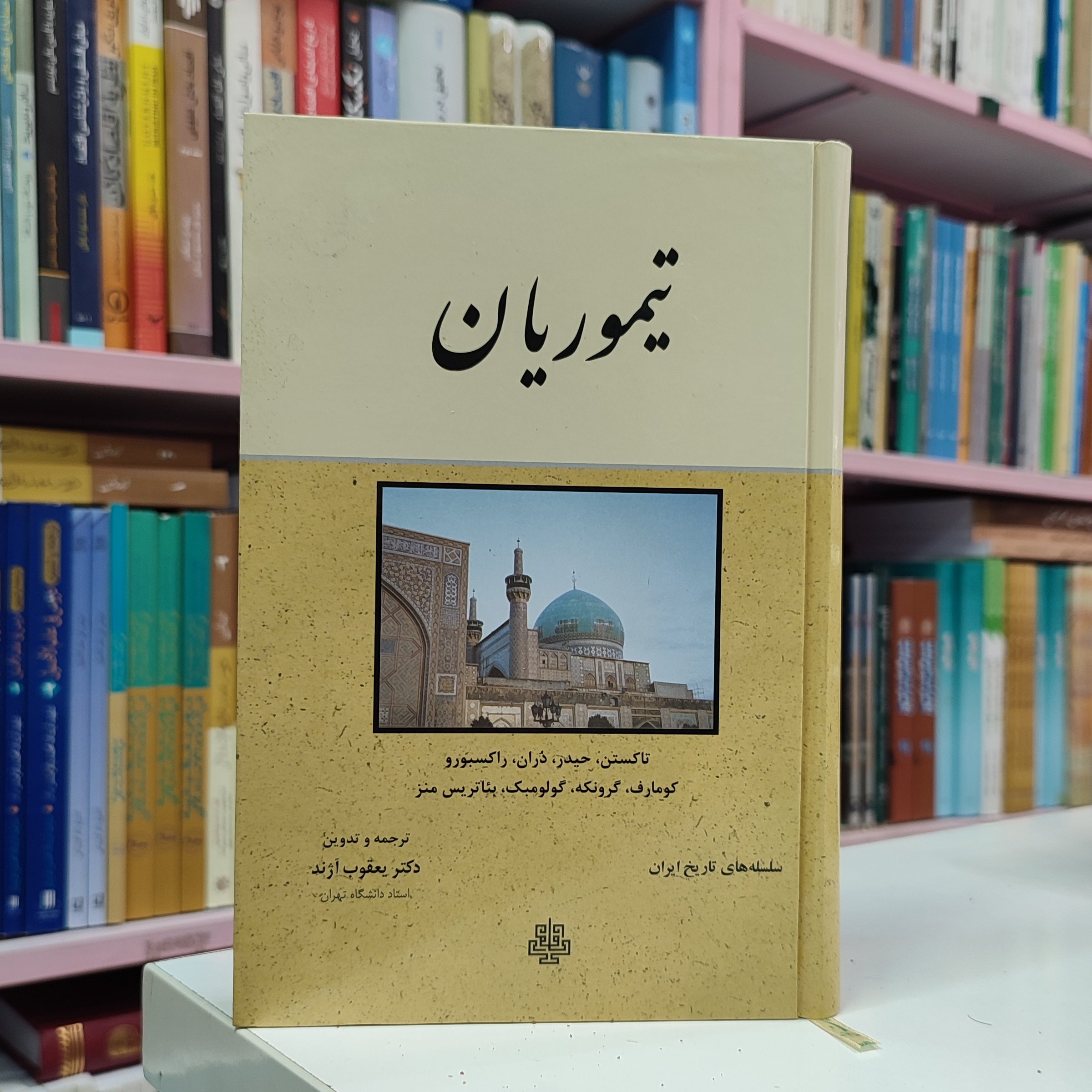 تیموریان (مونیکا گرونکه)