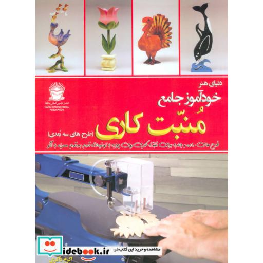 کتاب دنیای هنر خودآموز جامع منبت کاری (طرح های سه بعدی) اثر دایانا تامپسون