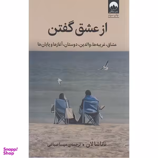 کتاب از عشق گفتن اثر ناتاشا لان نشر میلکان