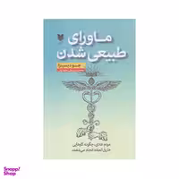 كتاب ماوراي طبيعي شدن اثر جوديسپنزا انتشارات آرايان