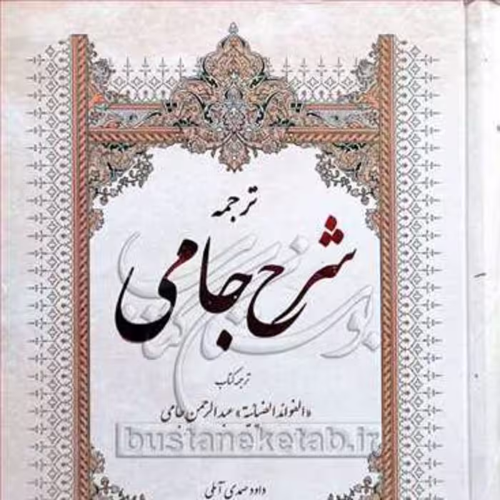 کتاب ترجمه شرح جامی نشر روح و ریحان