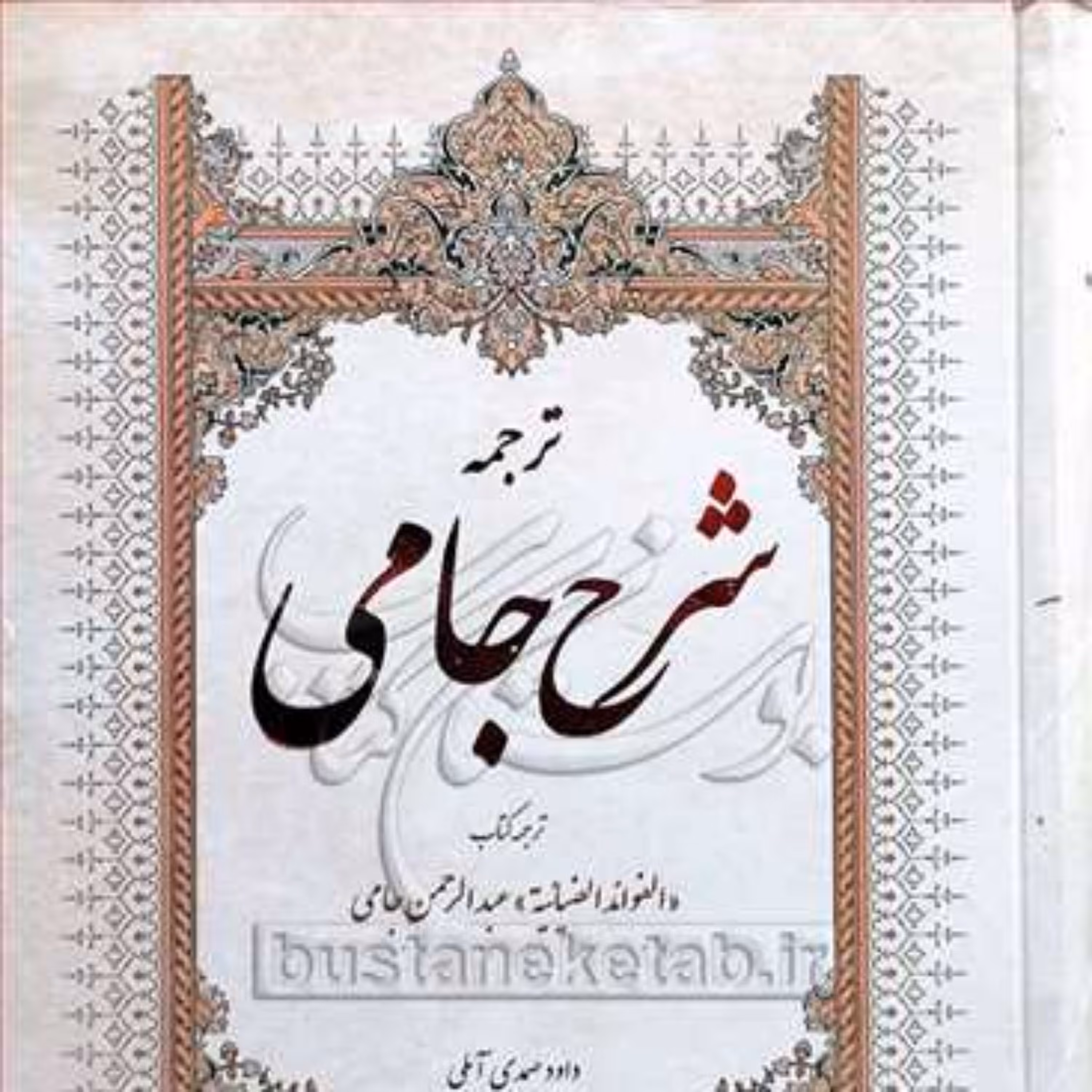 کتاب ترجمه شرح جامی نشر روح و ریحان