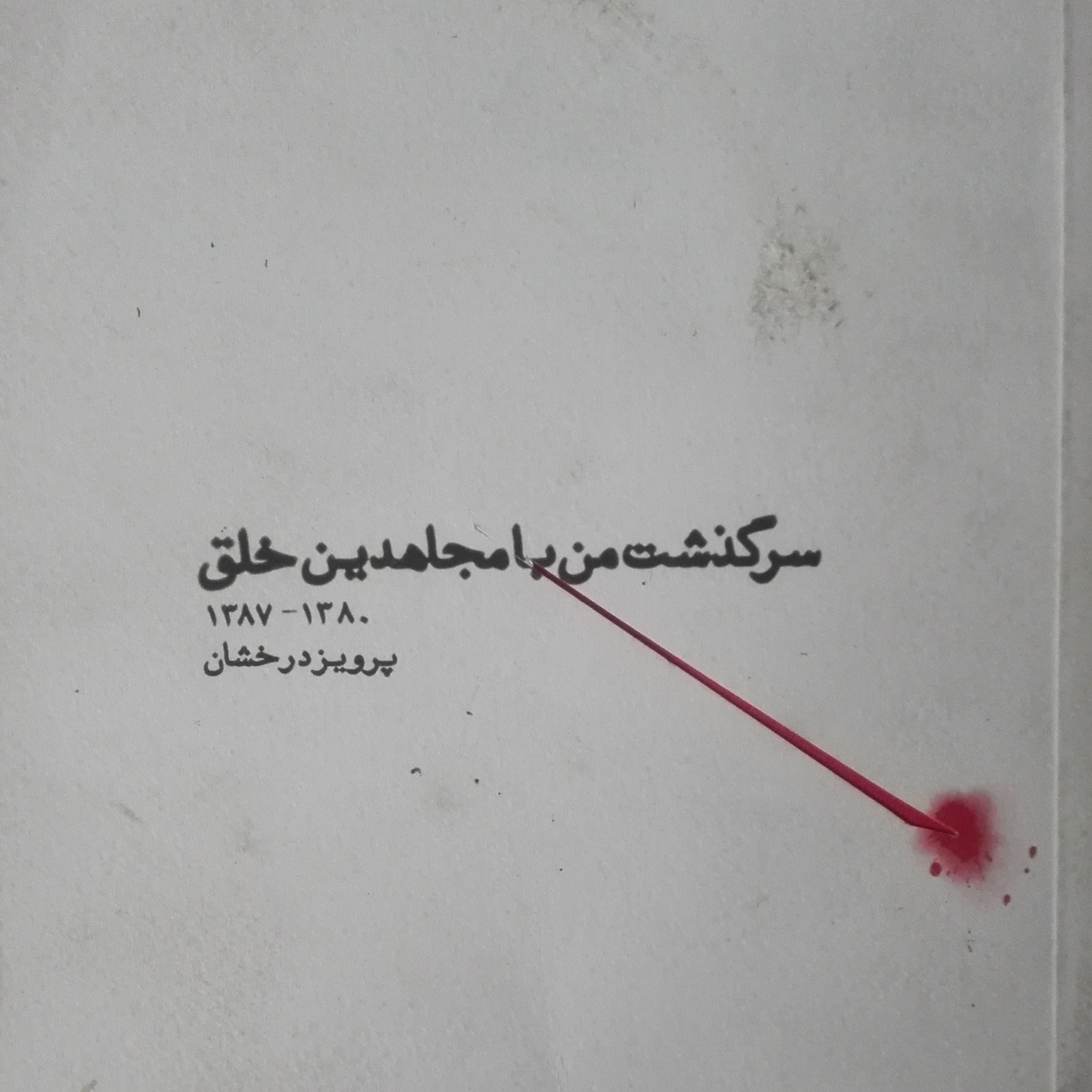 سرگذشت من با مجاهدین خلق 1380-1388 فقط جلد کتاب در حابجایی مقدار جزئی کثیف شده